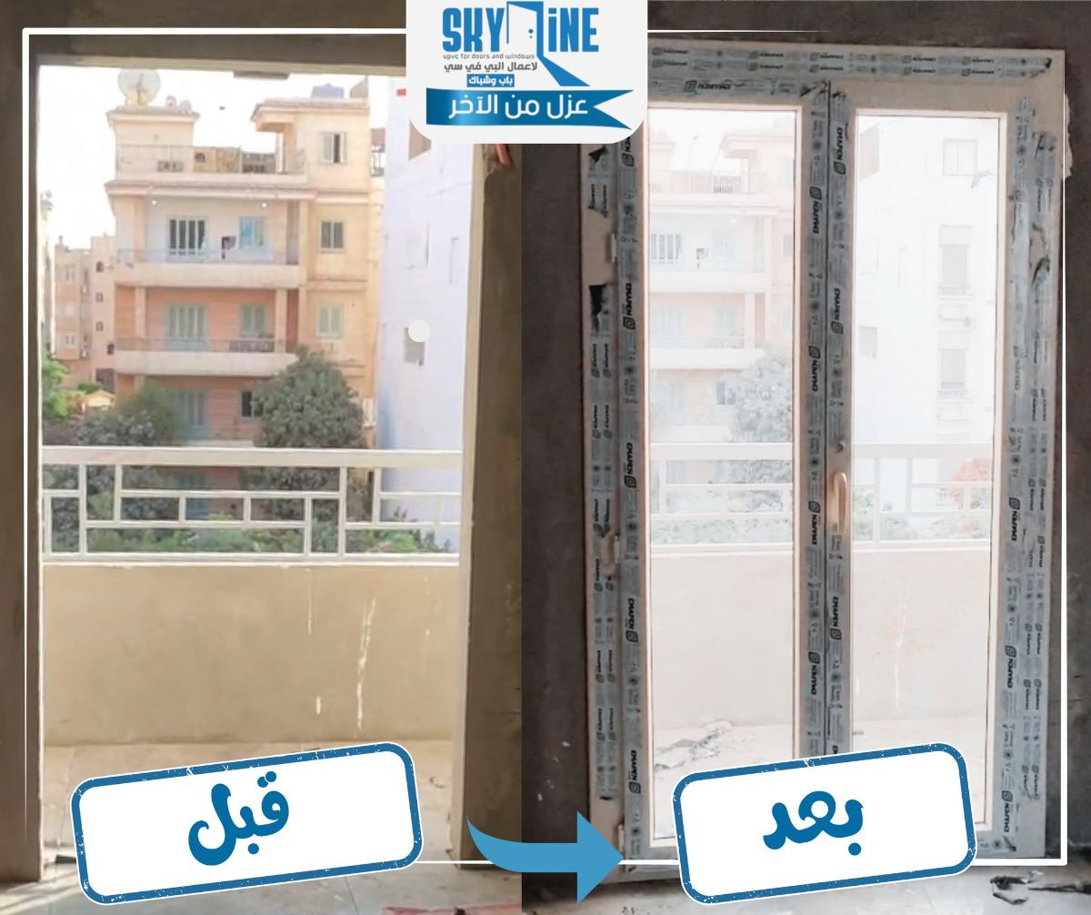 قبل وبعد — تركيب شباك uPVC في موقع عميل